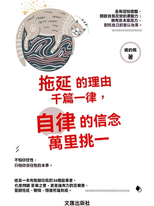 Title details for 拖延的理由千篇一律，自律的信念萬裏挑一 by 曉的楓 - Available